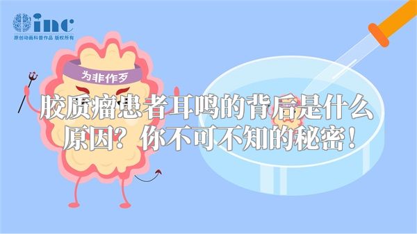 胶质瘤患者耳鸣的背后是什么原因？你不可不知的秘密！