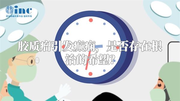 胶质瘤引发癫痫，是否存在根治的希望？