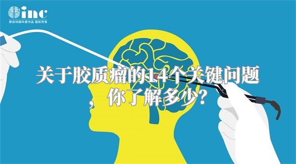 关于胶质瘤的14个关键问题，你了解多少？