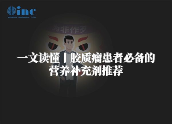 一文读懂丨胶质瘤患者必备的营养补充剂推荐