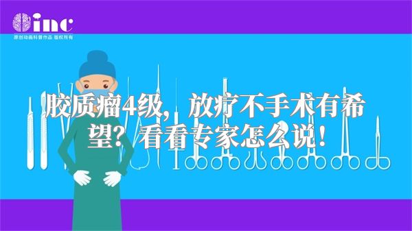 胶质瘤4级，放疗不手术有希望？看看专家怎么说！