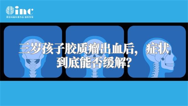 三岁孩子胶质瘤出血后，症状到底能否缓解？
