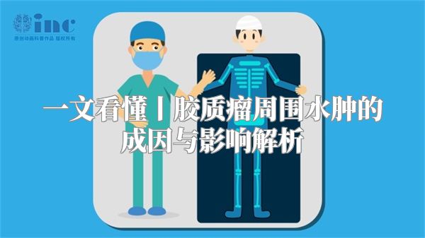一文看懂丨胶质瘤周围水肿的成因与影响解析