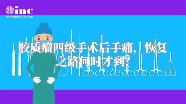 胶质瘤四级手术后手痛，恢复之路何时才到？