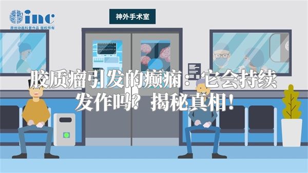 胶质瘤引发的癫痫：它会持续发作吗？揭秘真相！