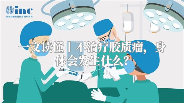 一文读懂丨不治疗胶质瘤，身体会发生什么？