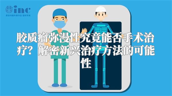 胶质瘤弥漫性究竟能否手术治疗？解密新兴治疗方法的可能性