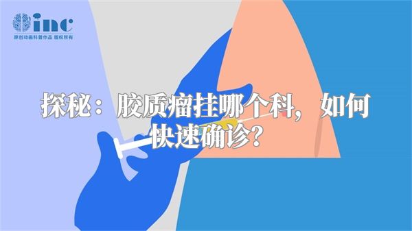 探秘：胶质瘤挂哪个科，如何快速确诊？