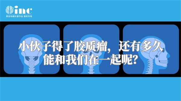 小伙子得了胶质瘤，还有多久能和我们在一起呢？