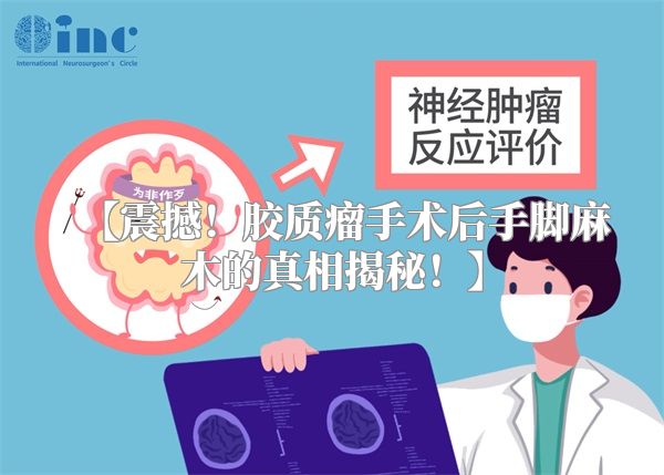 【震撼！胶质瘤手术后手脚麻木的真相揭秘！】