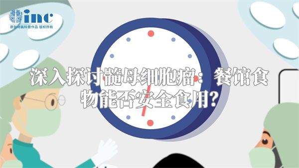 深入探讨髓母细胞瘤：餐馆食物能否安全食用？