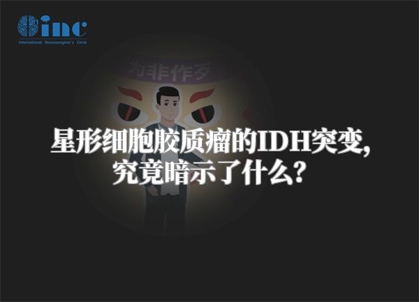 星形细胞胶质瘤的IDH突变，究竟暗示了什么？