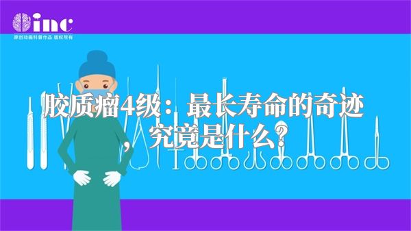 胶质瘤4级：最长寿命的奇迹，究竟是什么？