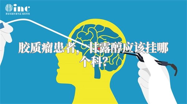 胶质瘤患者，甘露醇应该挂哪个科？