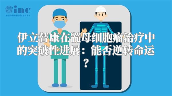 伊立替康在髓母细胞瘤治疗中的突破性进展：能否逆转命运？