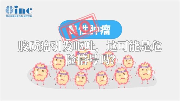 胶质瘤引发呕吐，这可能是危险信号吗？