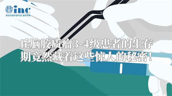 丘脑胶质瘤3-4级患者的生存期竟然藏着这些惊人的秘密！