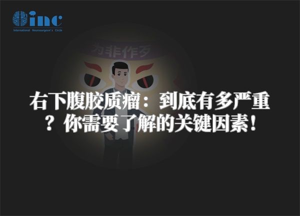 右下腹胶质瘤：到底有多严重？你需要了解的关键因素！