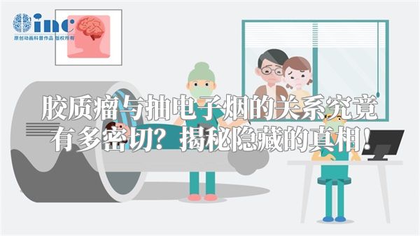 胶质瘤与抽电子烟的关系究竟有多密切？揭秘隐藏的真相！