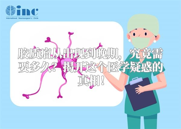 胶质瘤从出现到晚期，究竟需要多久？揭开这个医学疑惑的真相！