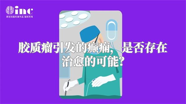 胶质瘤引发的癫痫，是否存在治愈的可能？