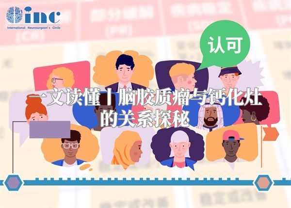 一文读懂丨脑胶质瘤与钙化灶的关系探秘
