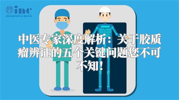 中医专家深度解析：关于胶质瘤辨证的五个关键问题您不可不知！