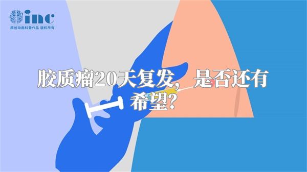 胶质瘤20天复发，是否还有希望？