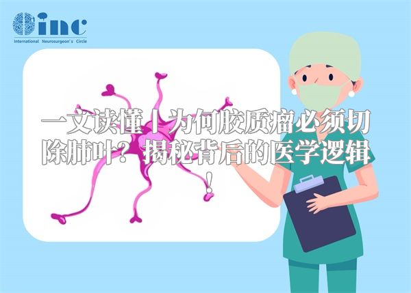 一文读懂丨为何胶质瘤必须切除肺叶？揭秘背后的医学逻辑！