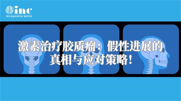 激素治疗胶质瘤：假性进展的真相与应对策略！