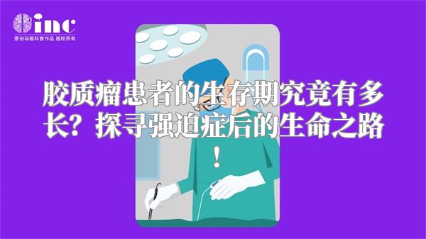 胶质瘤患者的生存期究竟有多长？探寻强迫症后的生命之路！