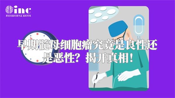 早期髓母细胞瘤究竟是良性还是恶性？揭开真相！