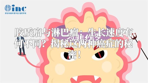 胶质瘤与淋巴瘤：生长速度有何不同？揭秘这两种癌症的秘密！