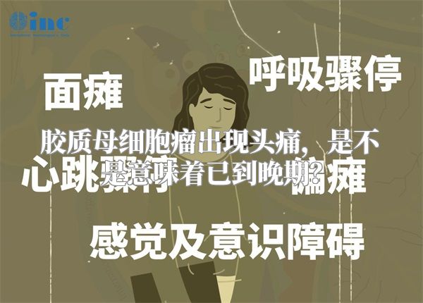 胶质母细胞瘤出现头痛，是不是意味着已到晚期？