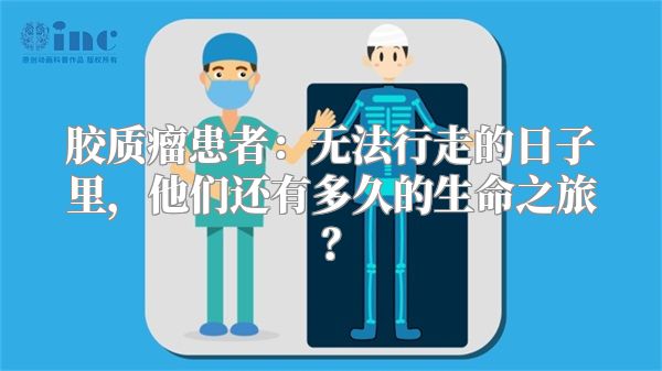 胶质瘤患者：无法行走的日子里，他们还有多久的生命之旅？