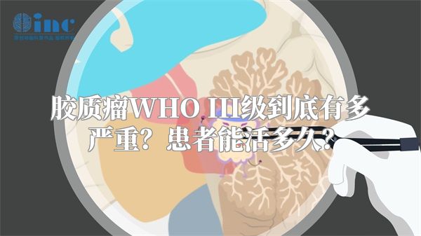胶质瘤WHO III级到底有多严重？患者能活多久？