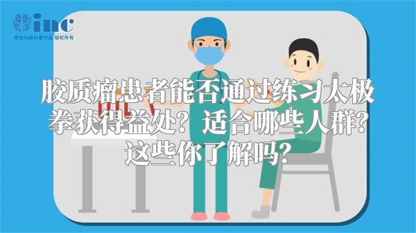 胶质瘤患者能否通过练习太极拳获得益处？适合哪些人群？这些你了解吗？