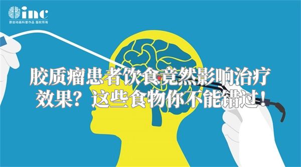 胶质瘤患者饮食竟然影响治疗效果？这些食物你不能错过！