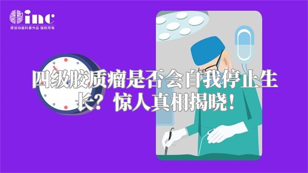 四级胶质瘤是否会自我停止生长？惊人真相揭晓！
