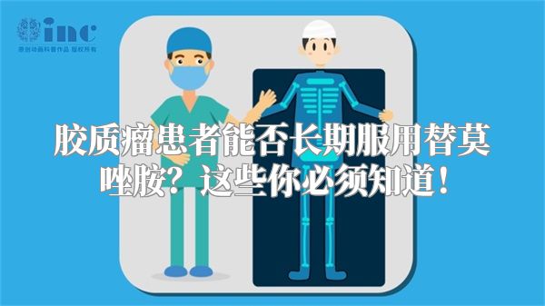 胶质瘤患者能否长期服用替莫唑胺？这些你必须知道！