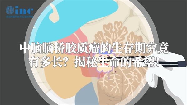 中脑脑桥胶质瘤的生存期究竟有多长？揭秘生命的希望！