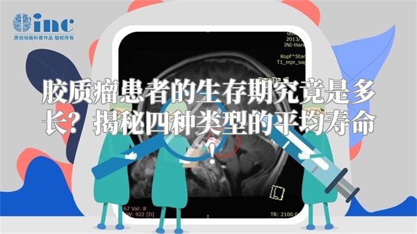 胶质瘤患者的生存期究竟是多长？揭秘四种类型的平均寿命！