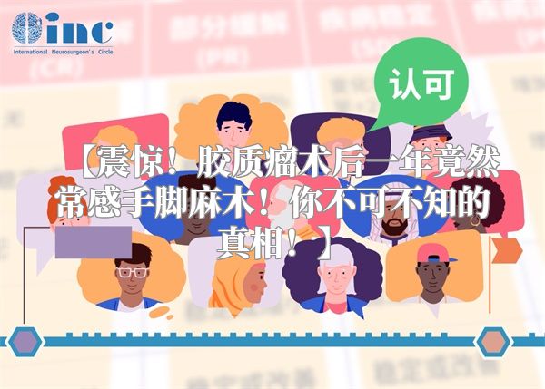 【震惊！胶质瘤术后一年竟然常感手脚麻木！你不可不知的真相！】