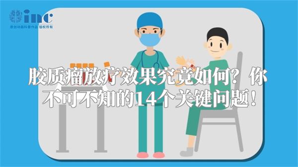胶质瘤放疗效果究竟如何？你不可不知的14个关键问题！