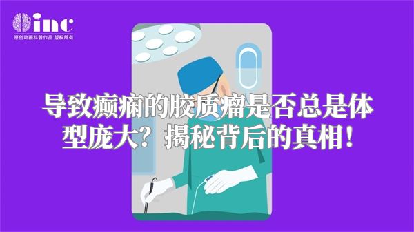 导致癫痫的胶质瘤是否总是体型庞大？揭秘背后的真相！