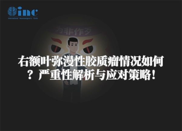 右额叶弥漫性胶质瘤情况如何？严重性解析与应对策略！