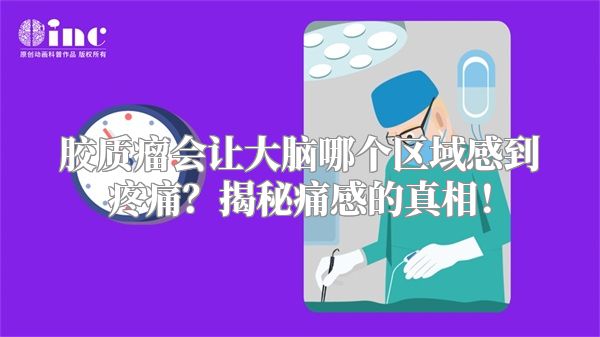 胶质瘤会让大脑哪个区域感到疼痛？揭秘痛感的真相！