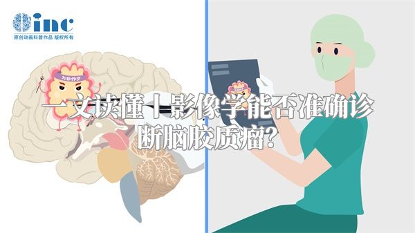 一文读懂丨影像学能否准确诊断脑胶质瘤？