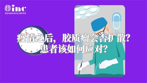 疫情之后，胶质瘤会否扩散？患者该如何应对？