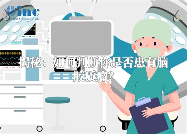 揭秘：如何判断你是否患有脑胶质瘤？